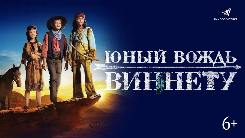 Watch film The Young Chief Winnetou | трейлер немецких приключений ЮНЫЙ ВОЖДЬ ВИННЕТУ, в кино с 6 апреля