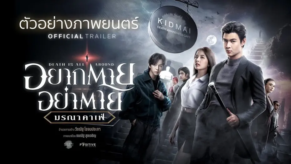 Watch film Death is All Around | ตัวอย่างภาพยนตร์ “อยากตาย อย่าตาย มรณาคาเฟ่” | Death Is All Around Official Trailer