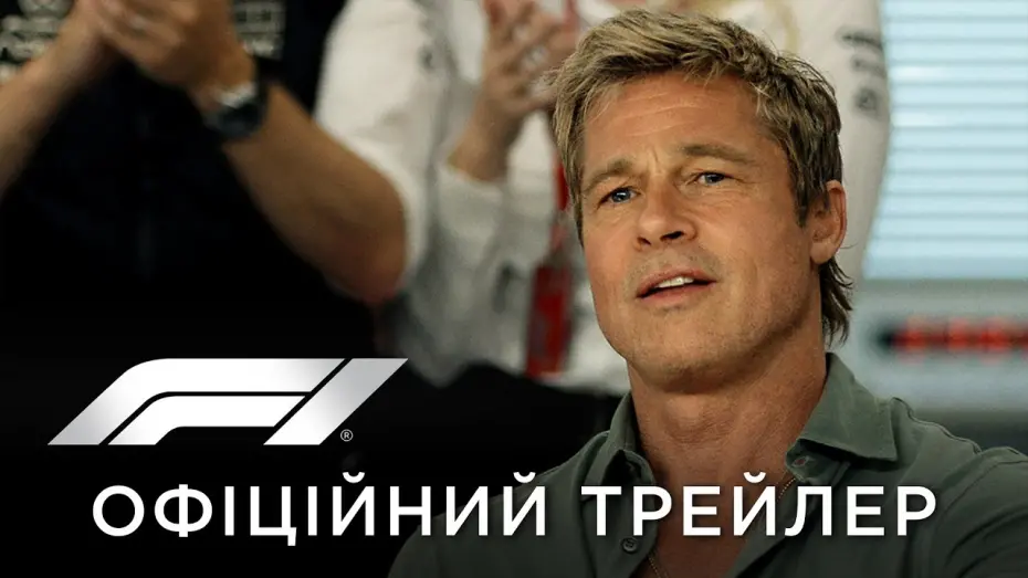 Watch film F1 | Офіційний трейлер