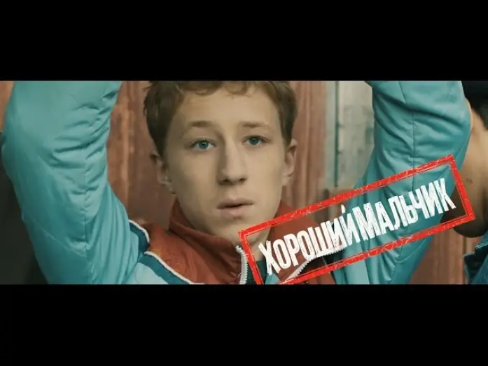 Watch film The Good Boy | Тизер фильма "Хороший мальчик" (победитель "Кинотавра 2016").