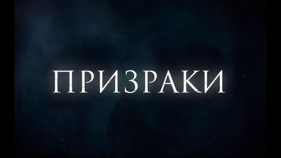 Watch film The Haunted | Призраки. Хоррор. Скоро в кино.