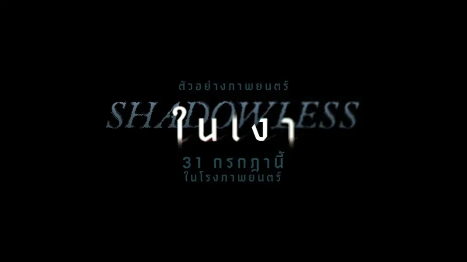 Watch film Shadowless | ตัวอย่างแรก "ในเงา" (Shadowless)