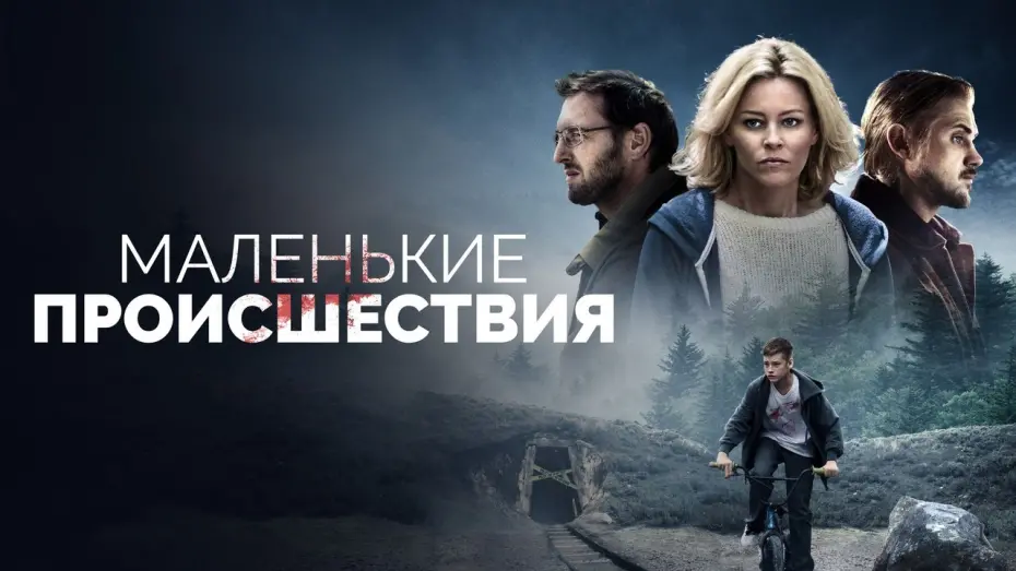 Watch film Little Accidents | Маленькие происшествия - Русский трейлер (2014)