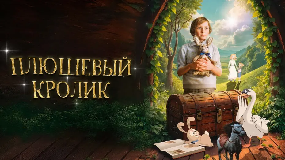 Watch film The Velveteen Rabbit | Плюшевый кролик - Русский трейлер (2009)