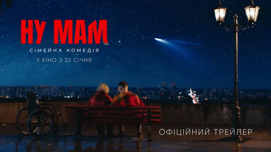 Watch film Ну мам! | Офіційний трейлер