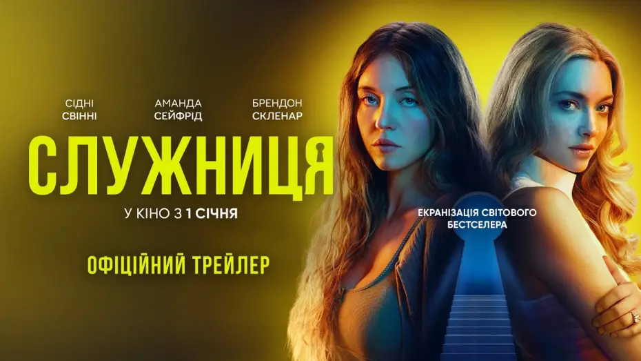 Watch film The Housemaid | Офіційний трейлер №2