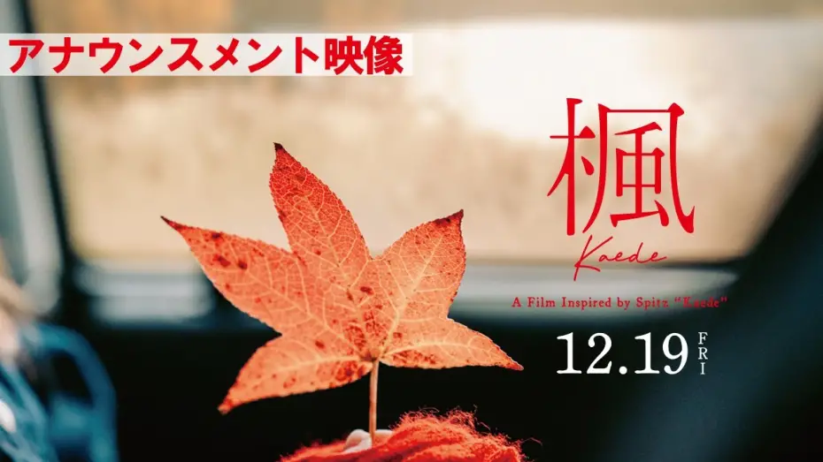 Watch film Kaede | 映画『楓』アナウンスメント映像【12月19日(金)全国公開】