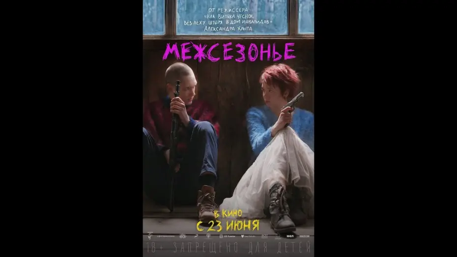 Watch film In Limbo | трейлер русской драмы от создателя Витьки Чеснока Александра Ханта МЕЖСЕЗОНЬЕ, в кино с 23 июня