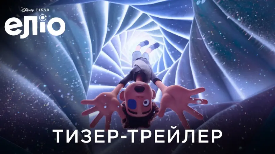 Watch film Elio | Офіційний український тизер-трейлер