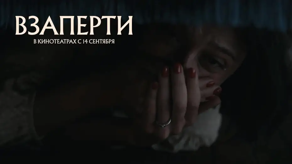Watch film Locked Up | ВЗАПЕРТИ | Official trailer