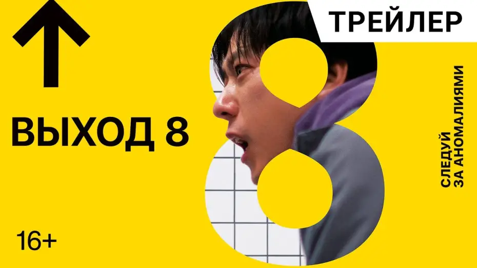 Watch film Exit 8 | ВЫХОД 8 (Exit8) Дублированный трейлер | В кино с 28 августа
