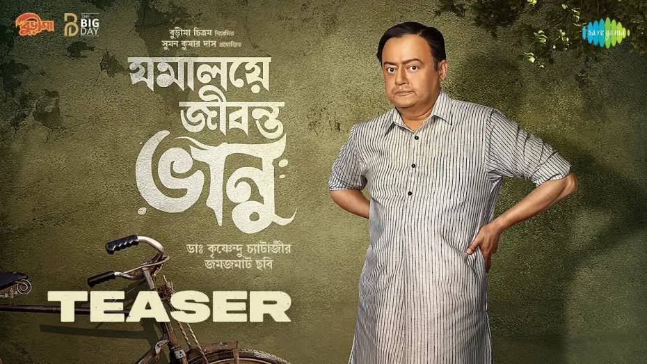 Watch film Jomalaye Jibanta Bhanu | Jomalaye Jibonto Bhanu | যমালয়ে জীবন্ত ভানু | Teaser | নতুন বাংলা সিনেমা | New Bengali Movie 2024