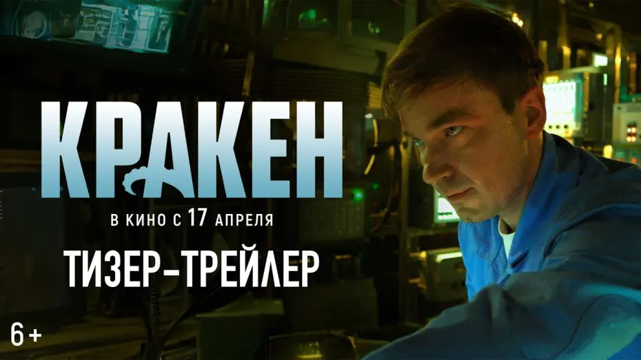 Watch film Kraken | Кракен | Тизер-трейлер