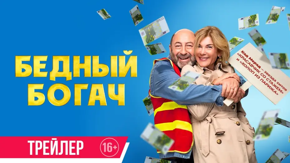 Watch film 100 millions ! | Бедный богач | Трейлер | Скоро в онлайн-кинотеатрах