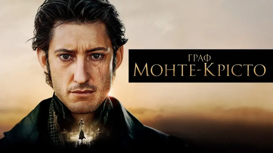 Watch film The Count of Monte-Cristo | Граф Монте-Крісто 💛💙 #український #трейлер 💛💙 Драма 2024