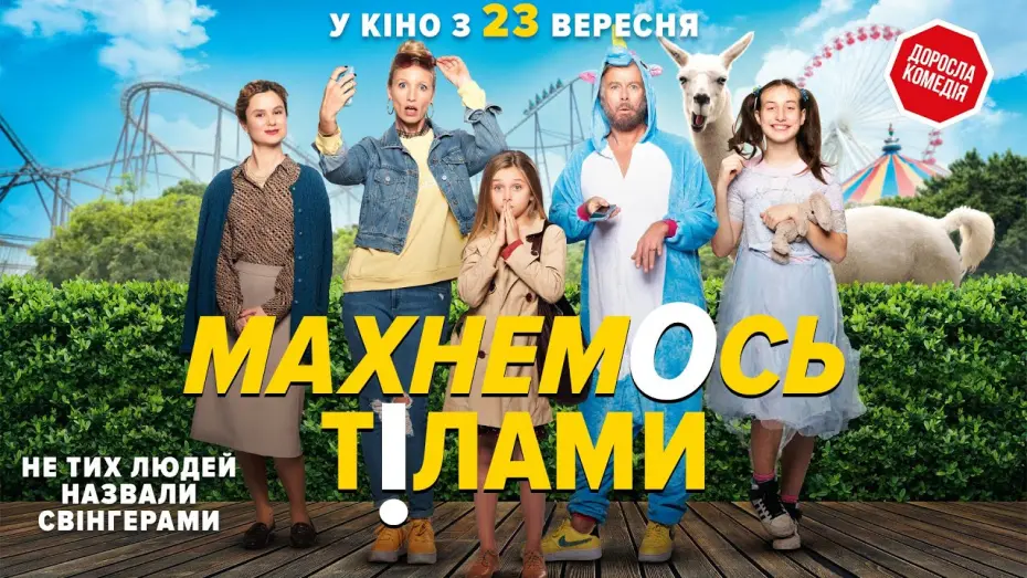 Watch film Family Swap | Комедія "МАХНЕМОСЬ ТІЛАМИ" Офіційний трейлер. У КІНО з 23 ВЕРЕСНЯ