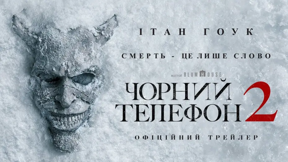 Watch film The Black Phone 2 | Офіційний трейлер