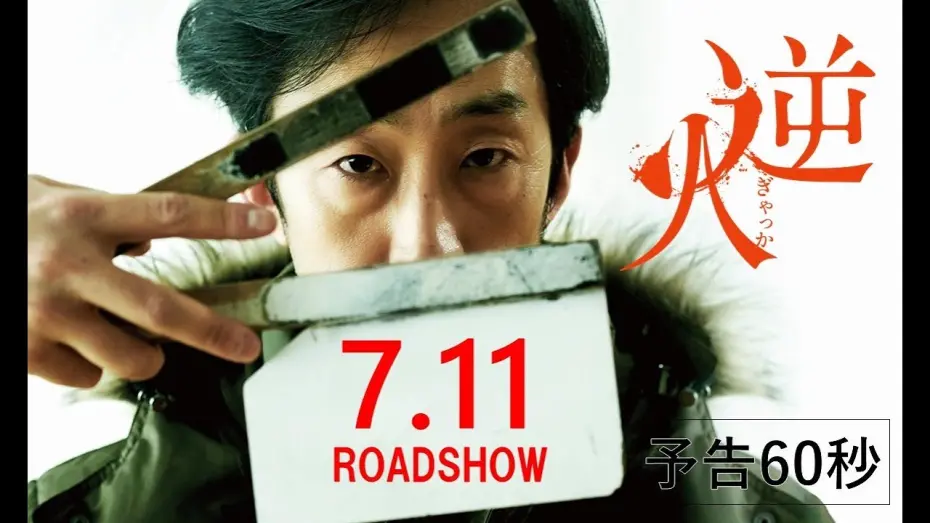 Watch film Gyakka | 映画『逆火』7.11(金)公開｜予告60秒