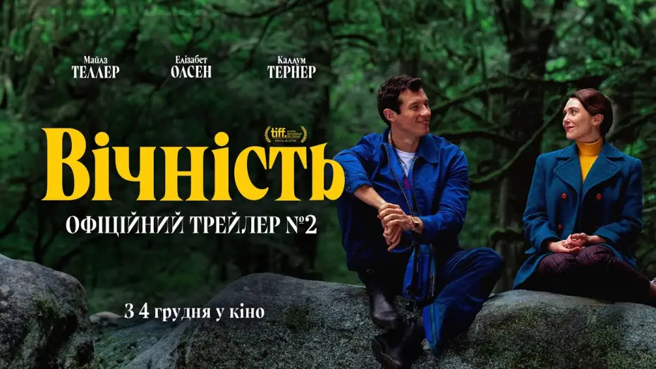 Watch film Eternity | Офіційний трейлер №2