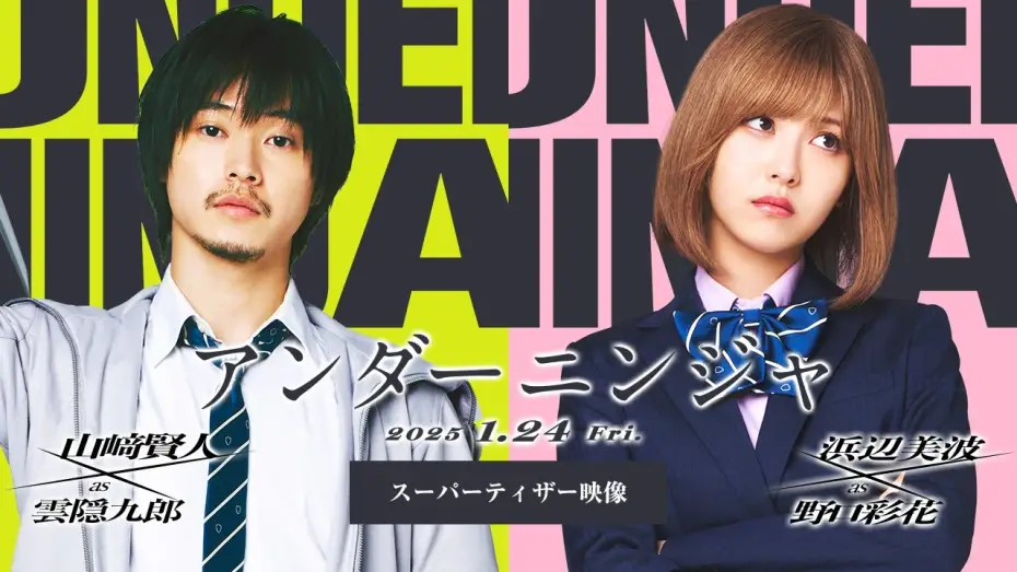 Watch film Under Ninja | 『アンダーニンジャ』スーパーティザー映像【2025年1月24日(金)公開】