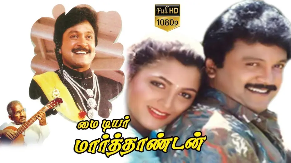 Watch film My Dear Marthandan | My Dear Marthandan | Tamil Comedy Movie | Prabhu,Kushboo,Goundamani | Prathap K.Pothan | Ilaiyaraaja