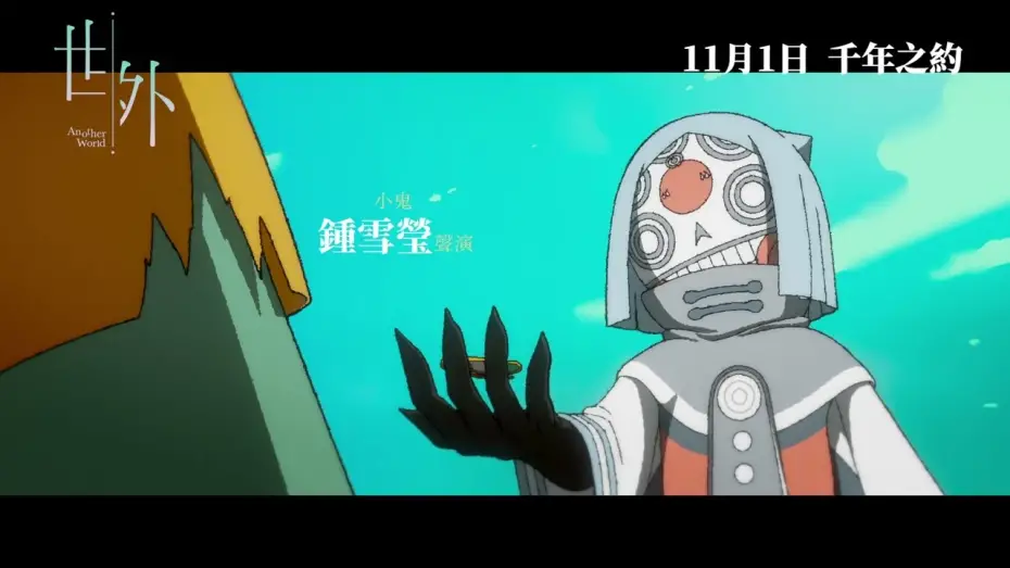 Watch film Another World | 【最新預告】香港製造 舉世矚目《世外》Another World 11月 1日 千年之約