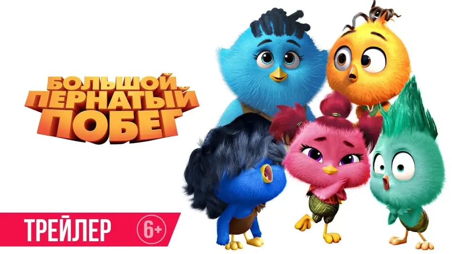 Watch film Out of the Nest | Большой пернатый побег| Трейлер| В кино с 16 января