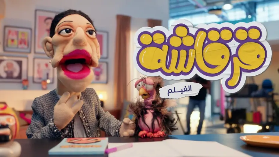 Watch film Gergasha the Movie | فيلم قرقاشة  في السينما