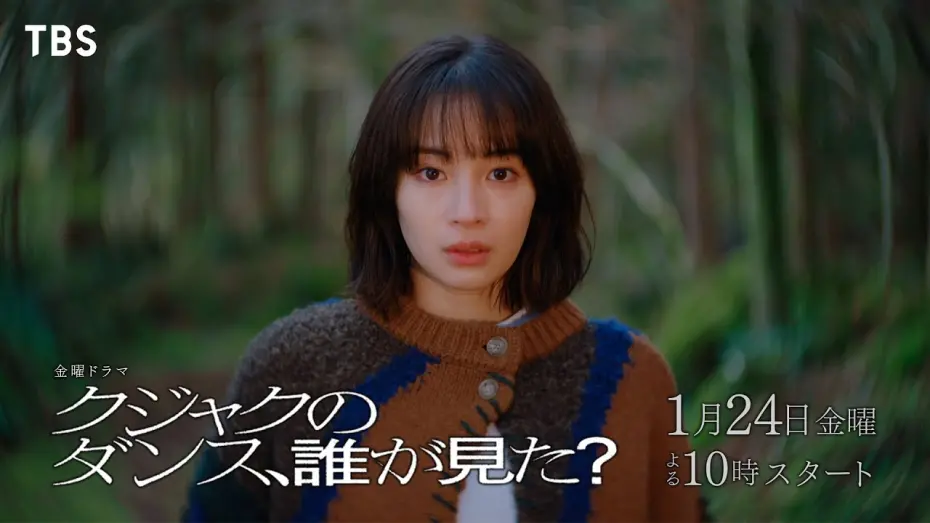 Watch film Who Saw the Peacock Dance in the Jungle? | 主演 広瀬すず『クジャクのダンス､誰が見た？』長編予告 解禁!! 1/24スタート! 【TBS】