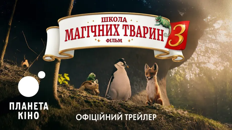 Watch film Die Schule der magischen Tiere 3 | Школа магічних тварин 3 - офіційний трейлер (український)