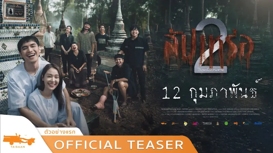 Watch film The Undertaker 2: Afterlife | official teaser สัปเหร่อ 2