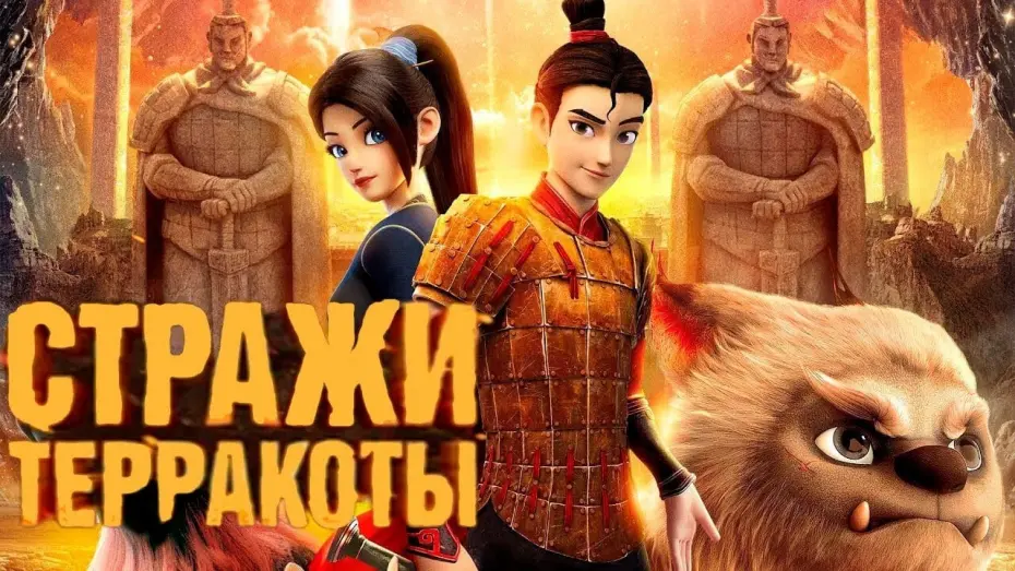 Watch film Realm of Terracotta | ПРЕМЬЕРА 2021 НОВИНКА трейлер СТРАЖИ ТЕРРАКОТЫ