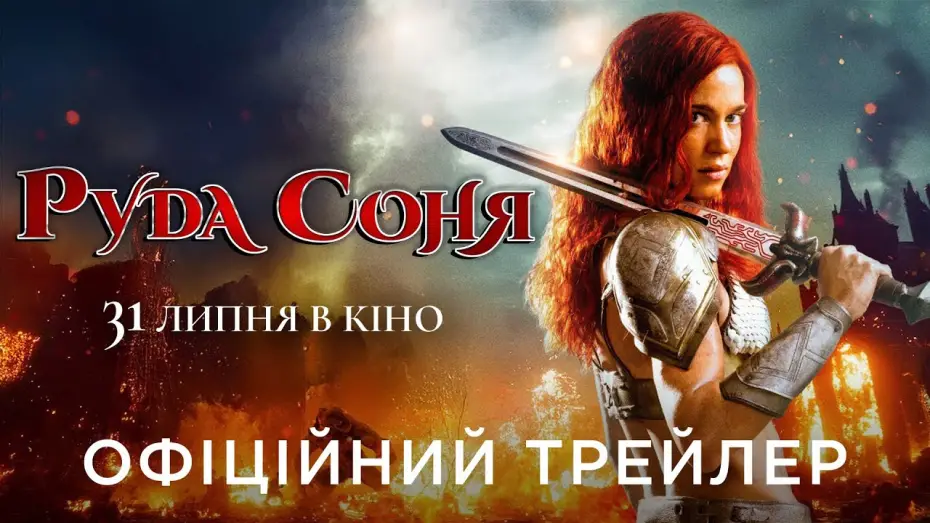 Watch film Red Sonja | Офіційний український трейлер