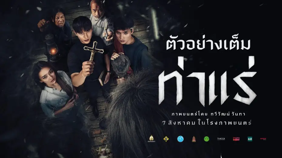 Watch film Tharae The Exorcist | ท่าแร่ : ตัวอย่างเต็ม  - Official Trailer [ซับไทย]