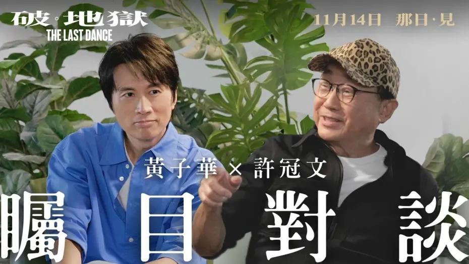 Watch film Dayo Wong x Michael Hui in Conversation | 【黃子華 x 許冠文矚目對談】《破．地獄》The Last Dance　11月14日 那日 · 見