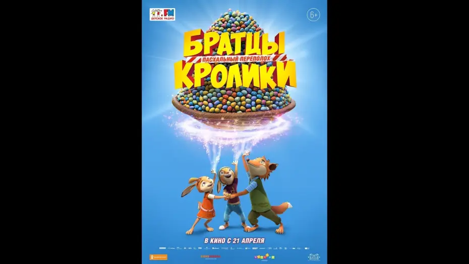 Watch film Rabbit Academy: Mission Eggpossible | трейлер мультика БРАТЦЫ КРОЛИКИ: ПАСХАЛЬНЫЙ ПЕРЕПОЛОХ, в кино с 21 апреля