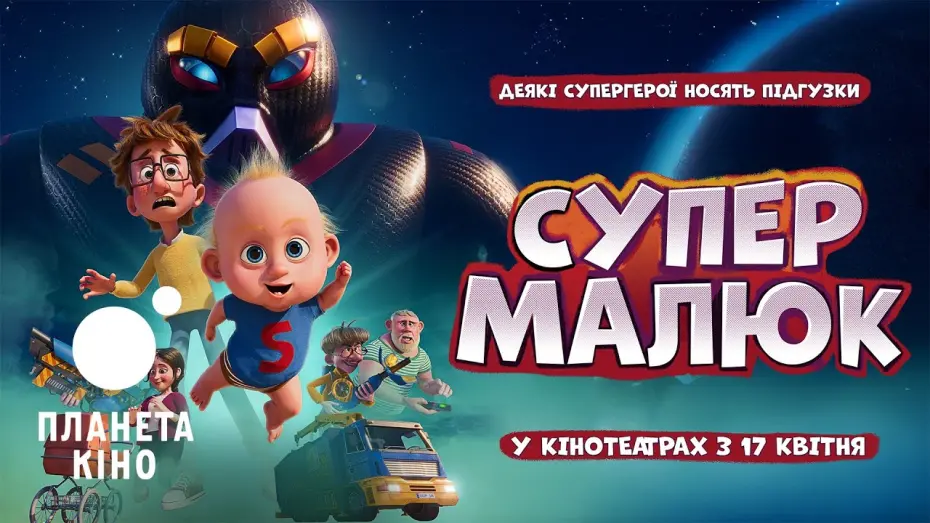 Watch film Super Charlie | Супермалюк - офіційний трейлер (український)
