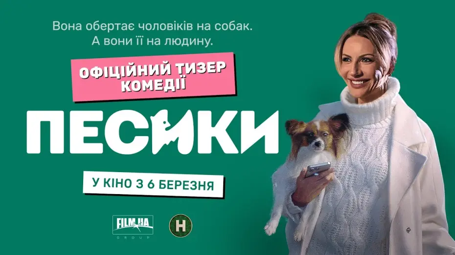 Watch film Песики | Офіційний тизер