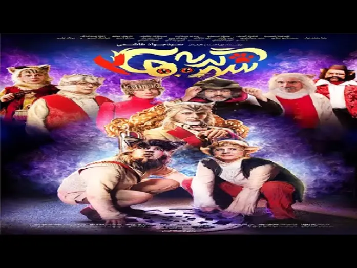Watch film City of cats 2 | Shahre Gorbeha 2 Trailer | تیزر فیلم شهر گربه ها 2