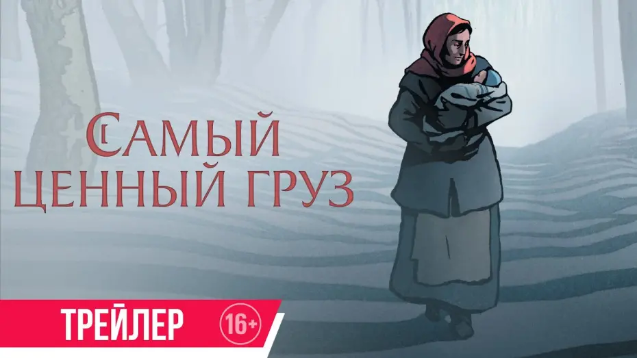 Watch film The Most Precious of Cargoes | Самый ценный груз | Трейлер