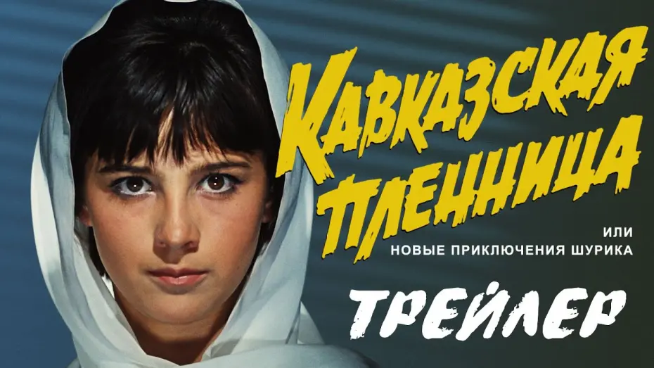 Watch film Kidnapping, Caucasian Style | Кавказская пленница. Трейлер