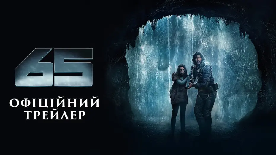 Watch film 65 | Офіційний трейлер №2