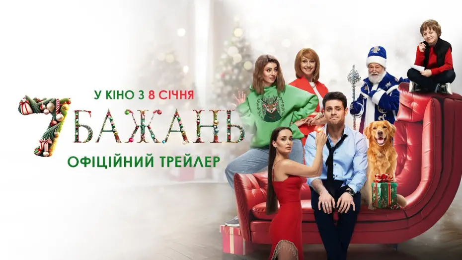 Watch film Seven Wishes | Офіційний трейлер
