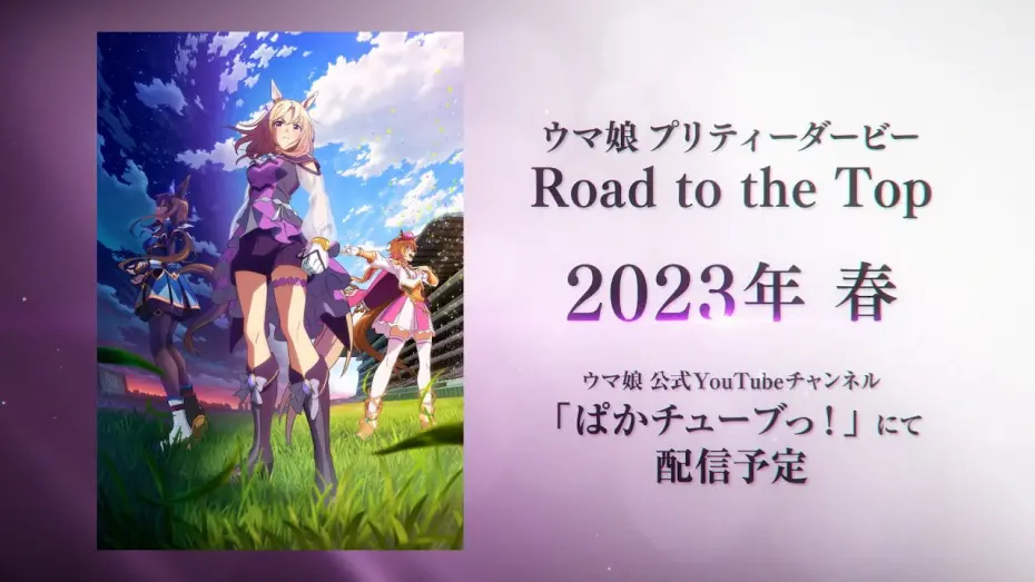 Watch film Uma Musume: Pretty Derby - Road to the Top | 【ウマ娘】新シリーズ配信アニメ「ウマ娘 プリティーダービー Road to the Top」ティザーPV
