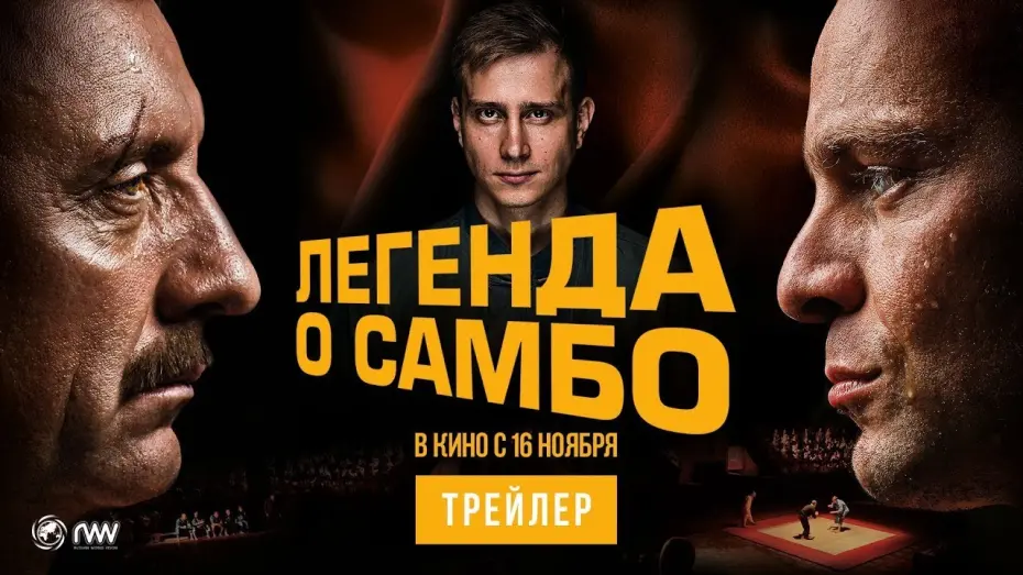 Watch film The Legend of Sambo | трейлер русской спортивной драмы ЛЕГЕНДА О САМБО, в кино с 16 ноября
