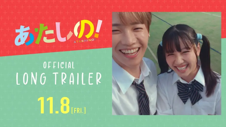 Watch film Atashino! | 映画『あたしの！』ロング予告 [11.8 Fri] 主演：渡邉美穂×木村柾哉（INI）