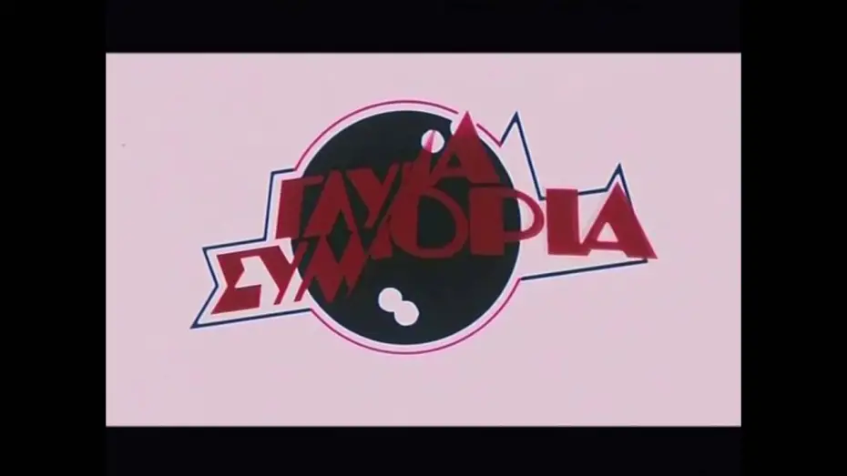 Watch film Sweet Bunch | Sweet Bunch / Γλυκιά Συμμορία (Trailer 1983)