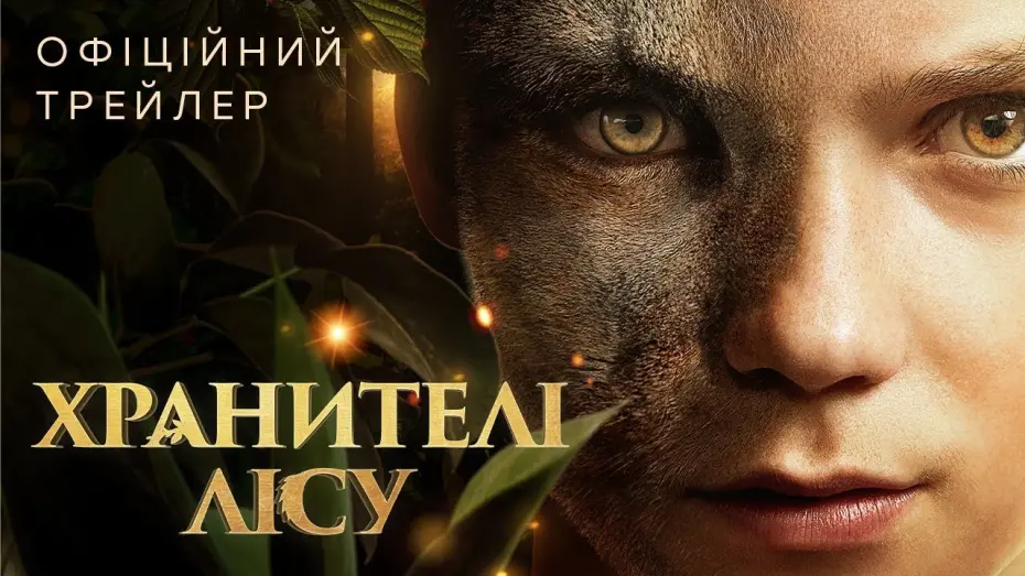 Watch film Woodwalkers | Офіційний трейлер