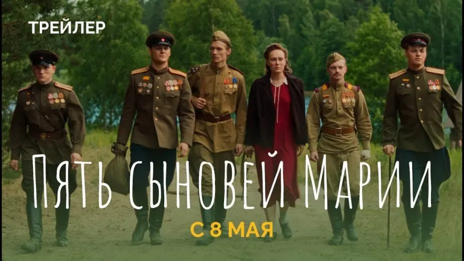 Watch film Пять сыновей Марии | Фильм; Пять сыновей Марии — Русский трейлер (2024)