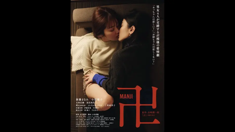 Watch film Manji | 映画『卍』予告　2023年9月9日より新宿K